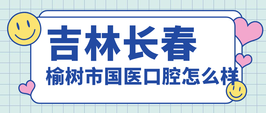 吉林长春榆树市国医口腔