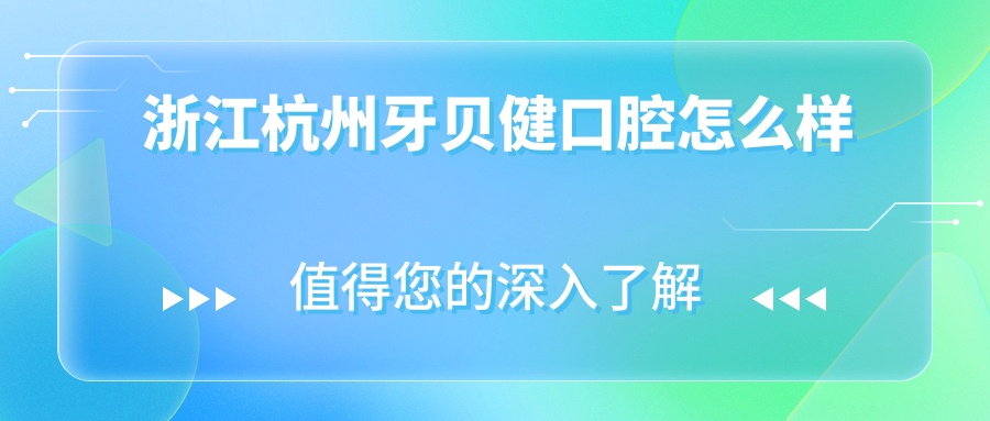 杭州市江干区种植牙医院哪家强？权威推荐牙贝健、美奥、巧妙健康天运路三家口碑医院