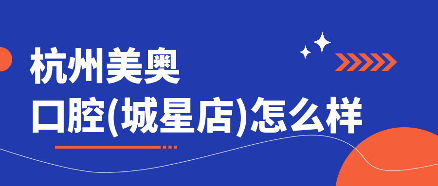 杭州美奥口腔(城星店)