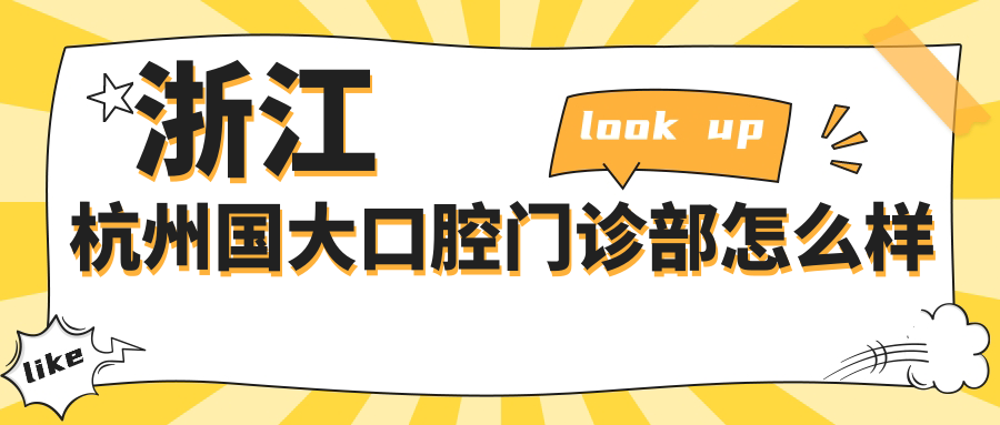 浙江杭州国大口腔门诊部