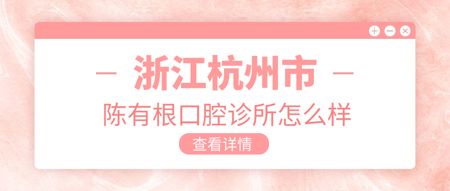 浙江杭州市陈有根口腔诊所