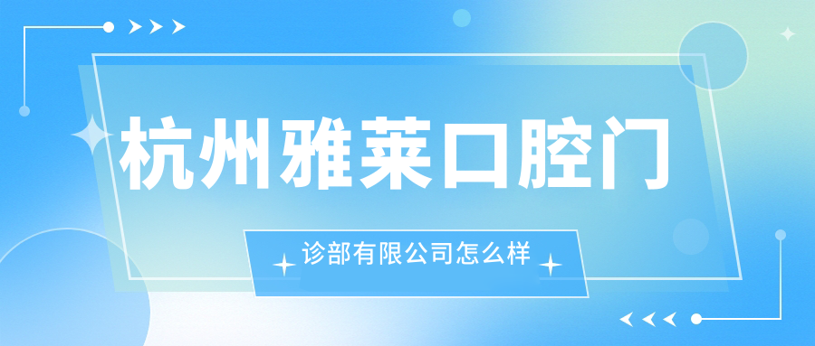 杭州雅莱口腔门诊部有限公司
