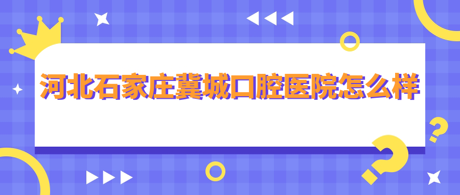 河北石家庄冀城口腔医院