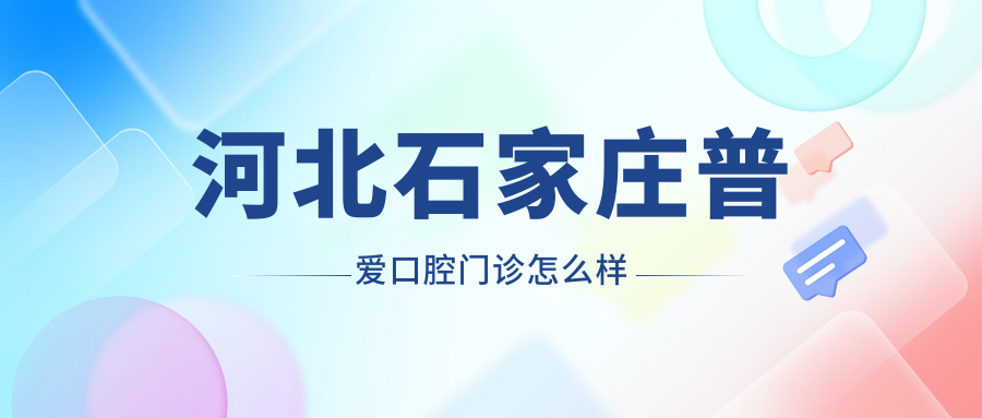河北石家庄普爱口腔门诊