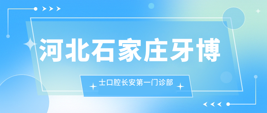 河北石家庄牙博士口腔长安第一门诊部