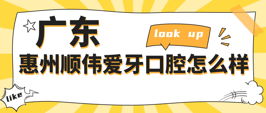 惠州市惠城区口腔医院哪家强？权威推荐顺伟爱牙、美景口腔、麦芽口腔三家口碑医院