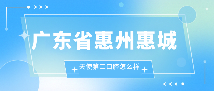 广东省惠州惠城天使第二口腔