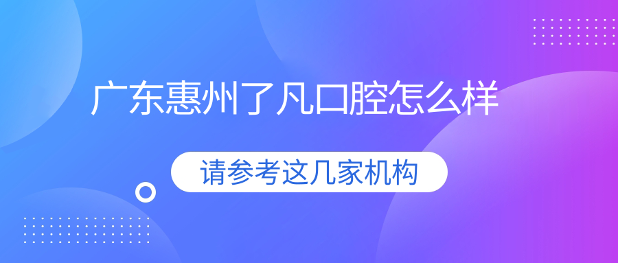 广东惠州了凡口腔