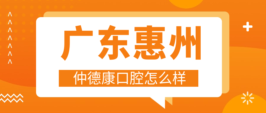 广东惠州仲德康口腔