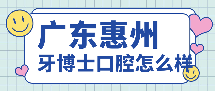 广东惠州牙博士口腔