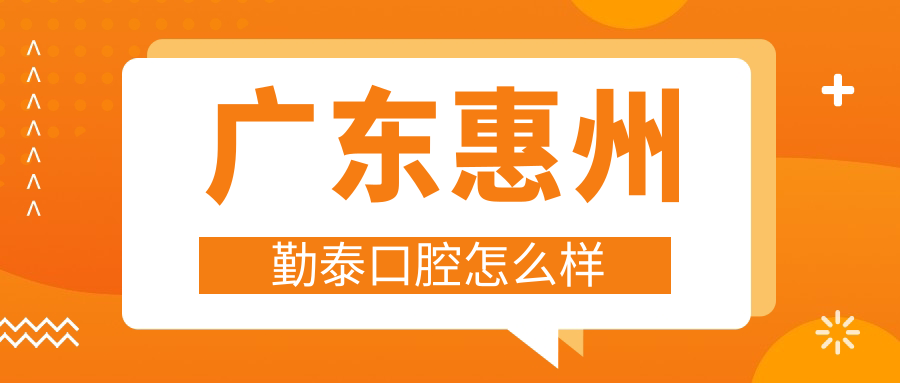 广东惠州勤泰口腔