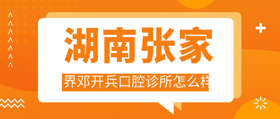湖南张家界邓开兵口腔诊所