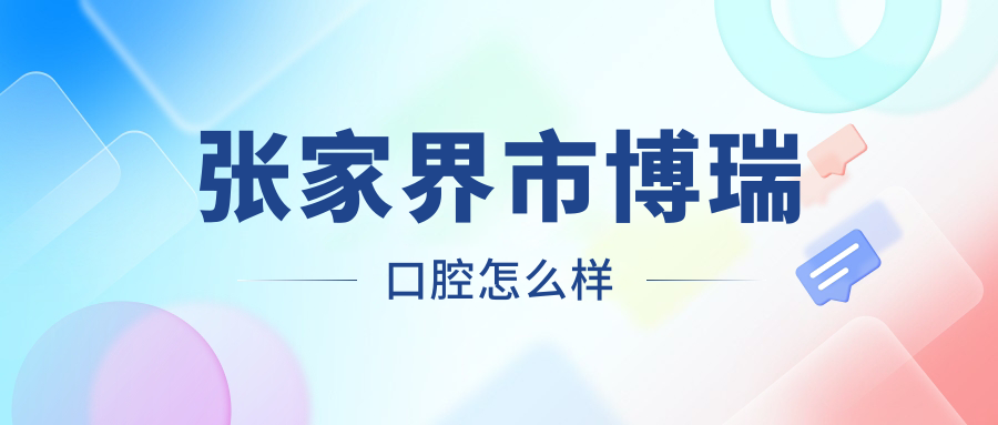 张家界市博瑞口腔