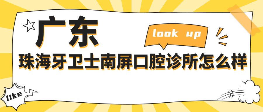 广东珠海牙卫士南屏口腔诊所