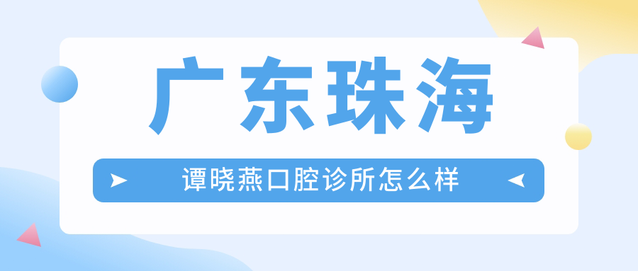 广东珠海谭晓燕口腔诊所