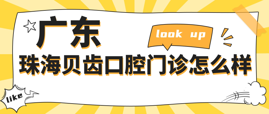 广东珠海贝齿口腔门诊