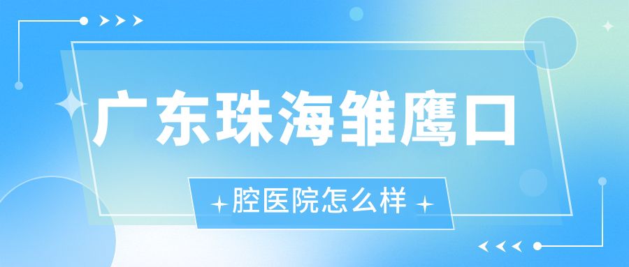 广东珠海雏鹰口腔医院