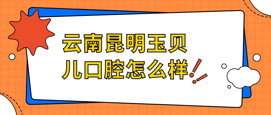 云南昆明玉贝儿口腔