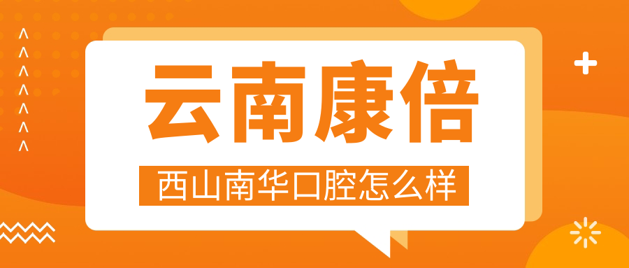 云南康倍西山南华口腔