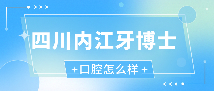 四川内江牙博士口腔