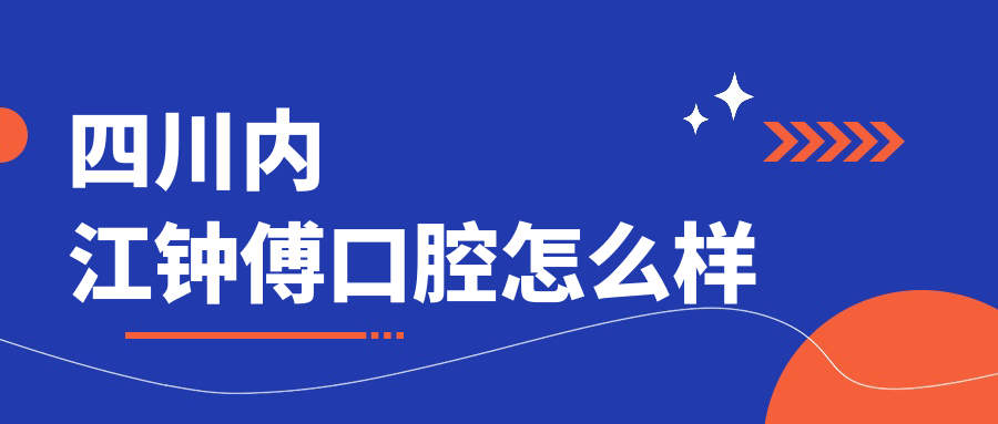 四川内江钟傅口腔