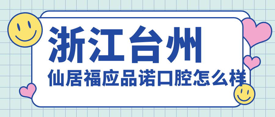 浙江台州仙居福应品诺口腔