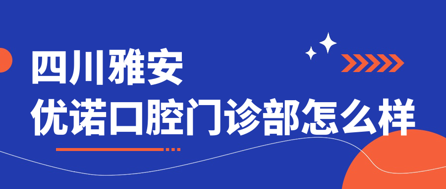 四川雅安优诺口腔门诊部