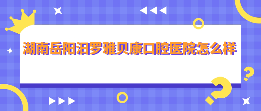 湖南岳阳汨罗雅贝康口腔医院