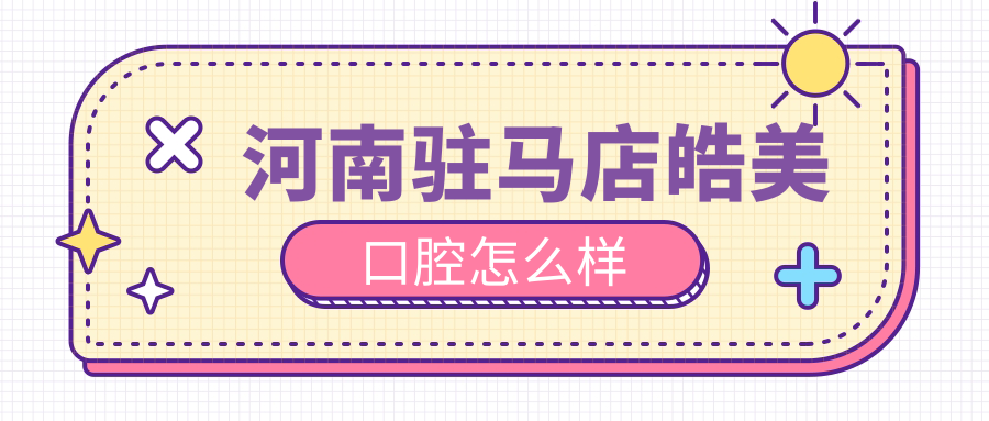 河南驻马店皓美口腔