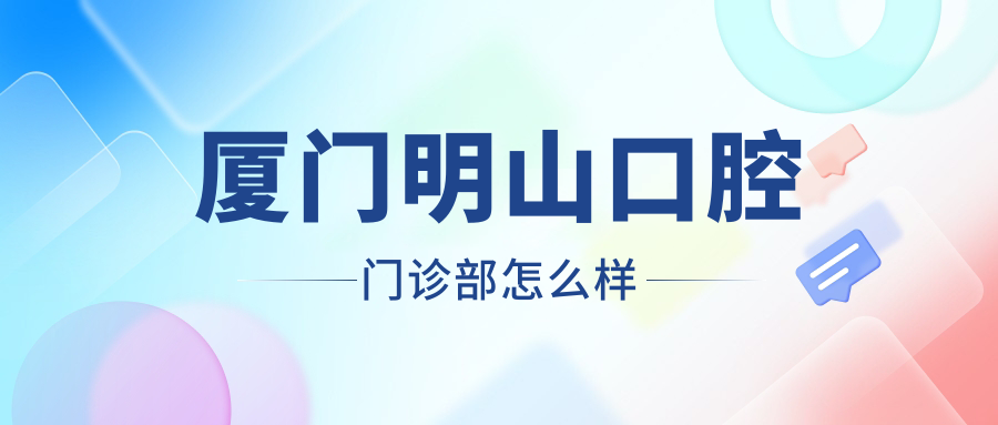 厦门明山口腔门诊部