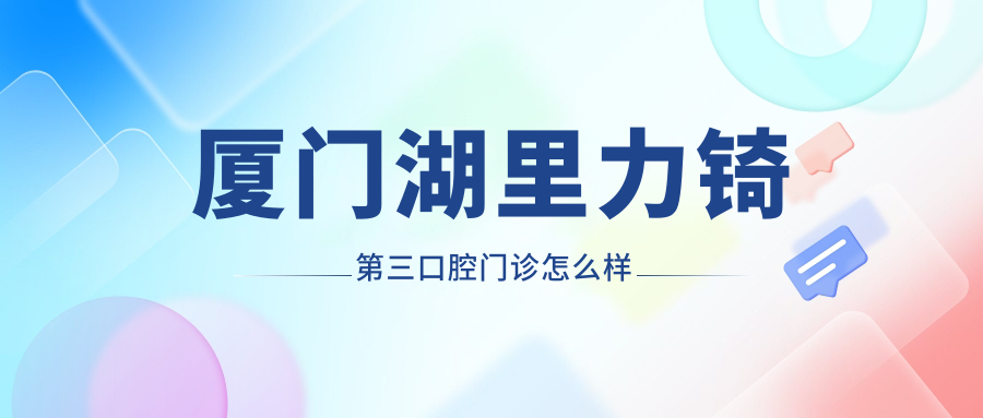 厦门湖里力锜第三口腔门诊