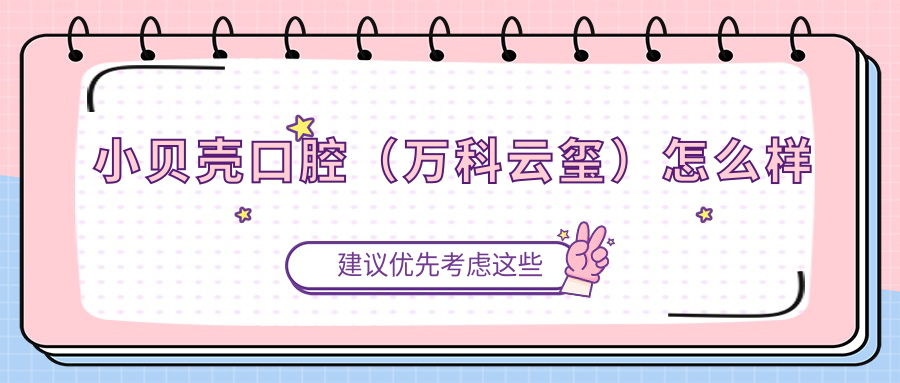 小贝壳口腔（万科云玺）