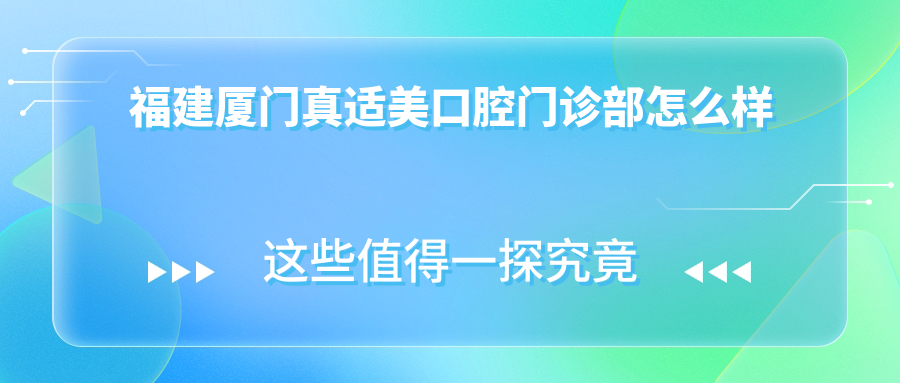 福建厦门真适美口腔门诊部