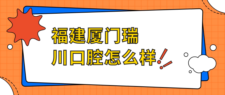福建厦门瑞川口腔