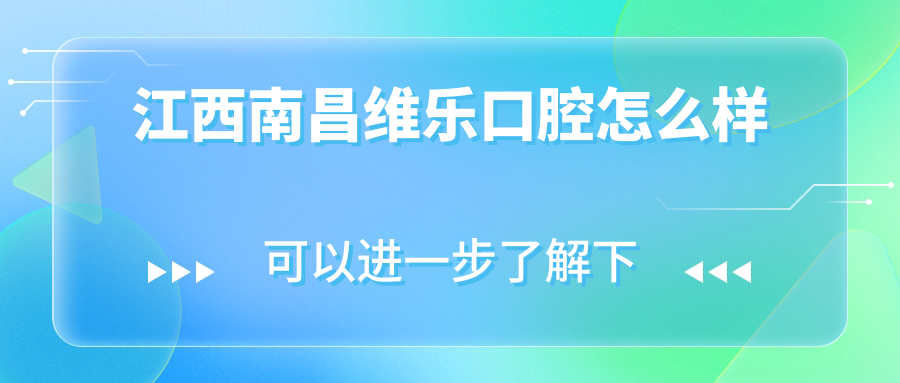 江西南昌维乐口腔