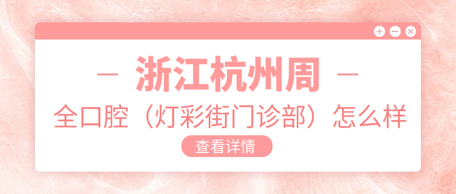 浙江杭州周全口腔（灯彩街门诊部）