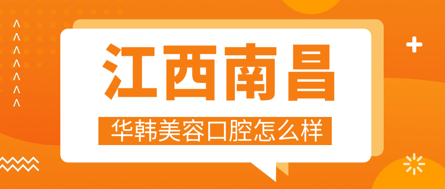 江西南昌华韩美容口腔