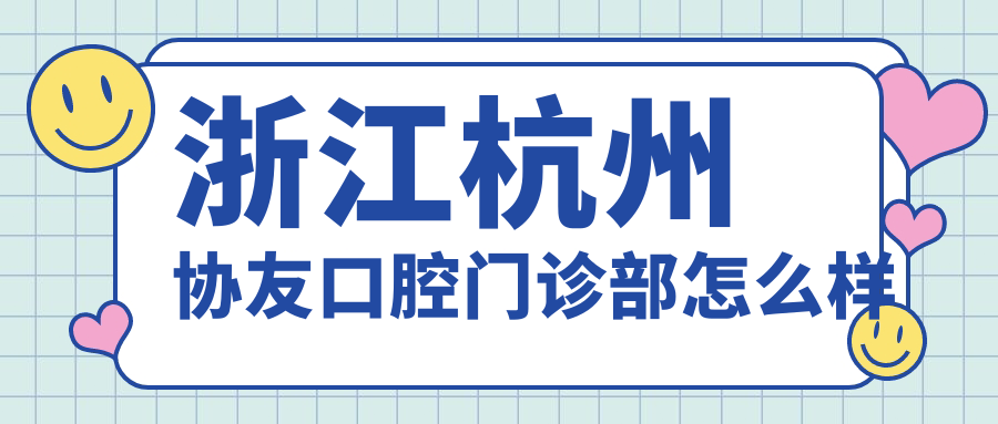 浙江杭州协友口腔门诊部