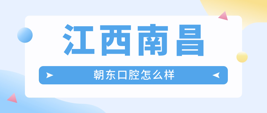江西南昌朝东口腔