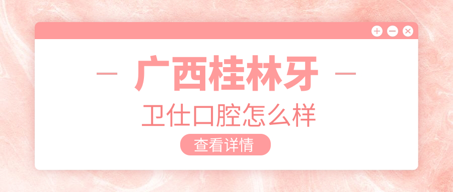广西桂林牙卫仕口腔
