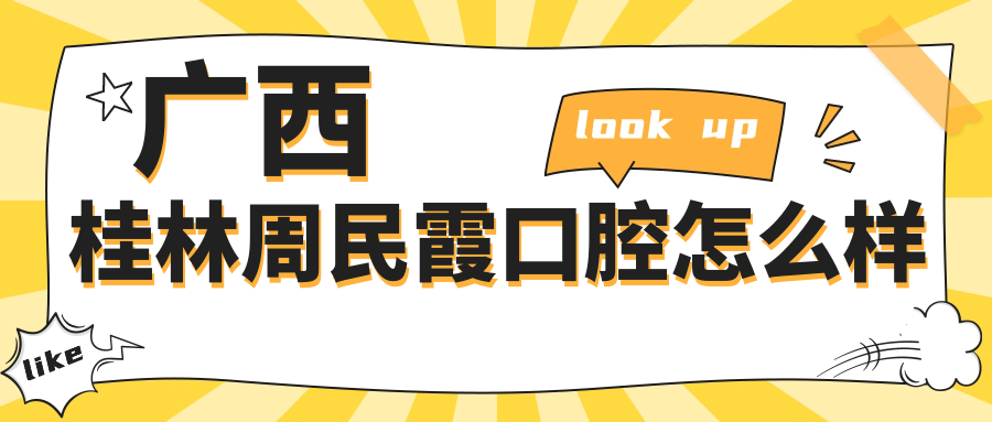 广西桂林周民霞口腔