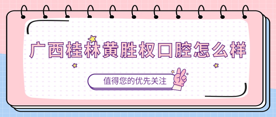 广西桂林黄胜权口腔