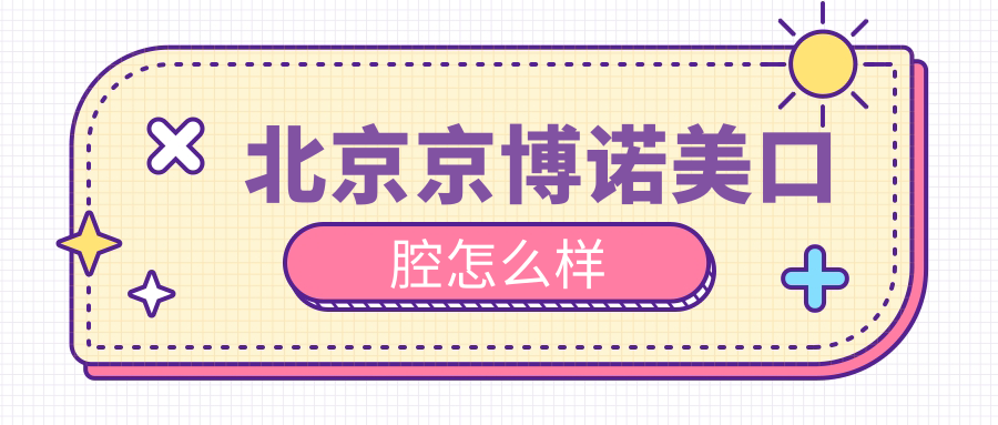 北京京博诺美口腔