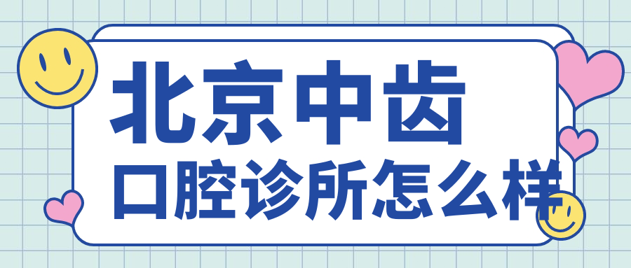 北京中齿口腔诊所