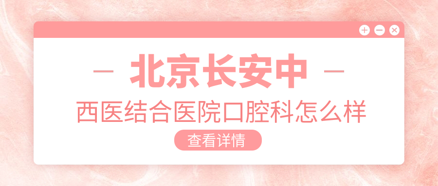 北京长安中西医结合医院口腔科