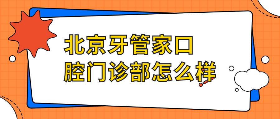 北京牙管家口腔门诊部