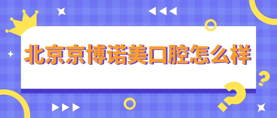 北京京博诺美口腔