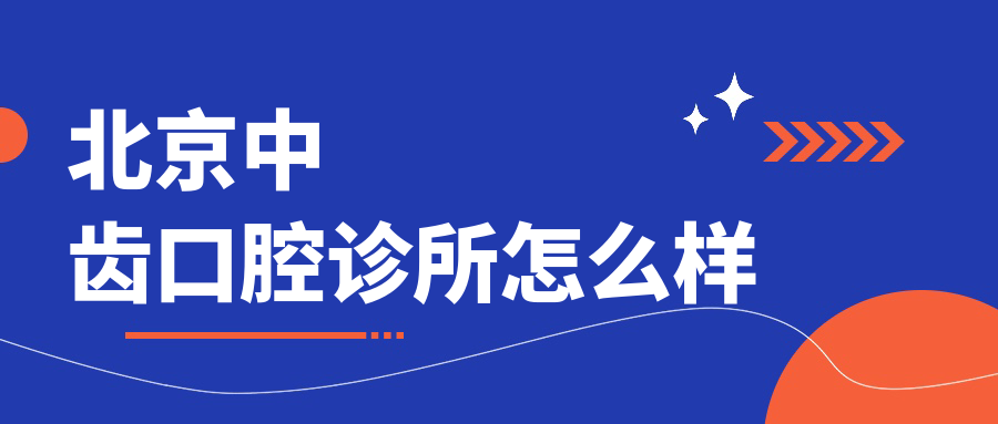 北京中齿口腔诊所