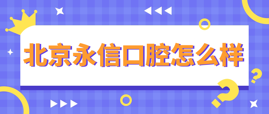 北京永信口腔