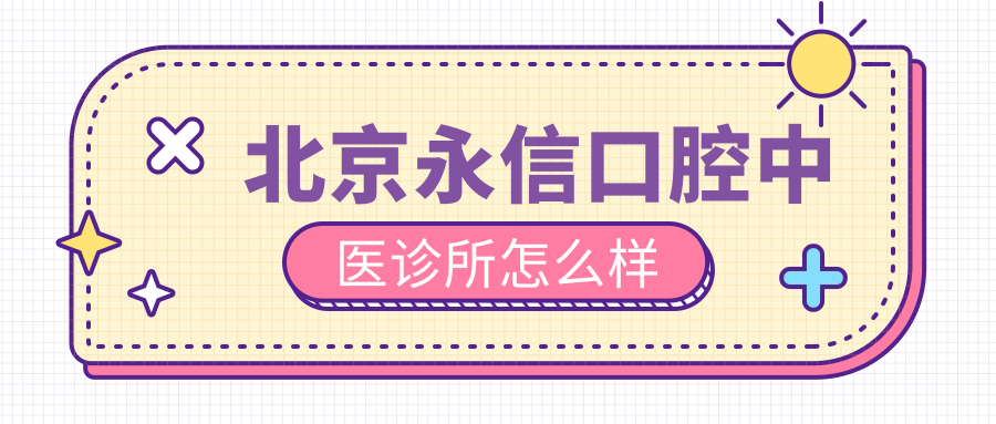 北京永信口腔中医诊所